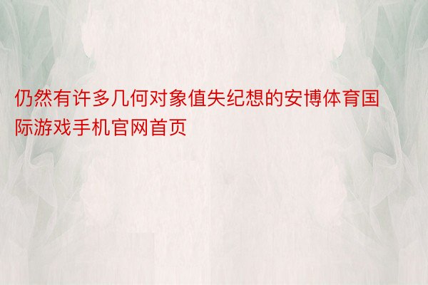 仍然有许多几何对象值失纪想的安博体育国际游戏手机官网首页