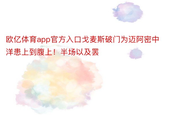 欧亿体育app官方入口戈麦斯破门为迈阿密中洋患上到腹上！半场以及罢