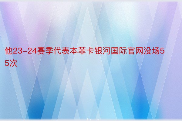 他23-24赛季代表本菲卡银河国际官网没场55次