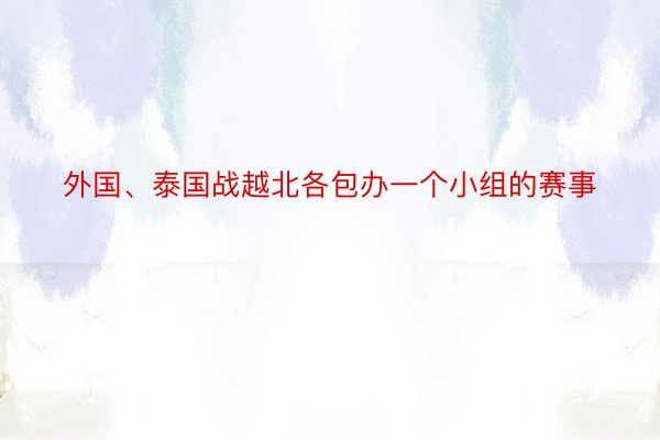 外国、泰国战越北各包办一个小组的赛事