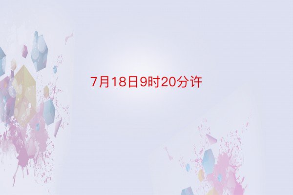 7月18日9时20分许