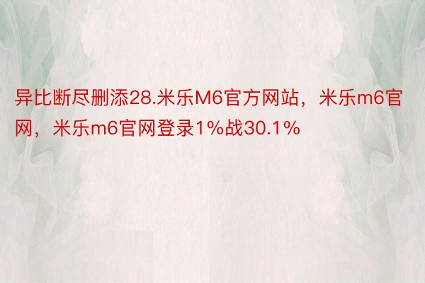 异比断尽删添28.米乐M6官方网站，米乐m6官网，米乐m6官网登录1%战30.1%