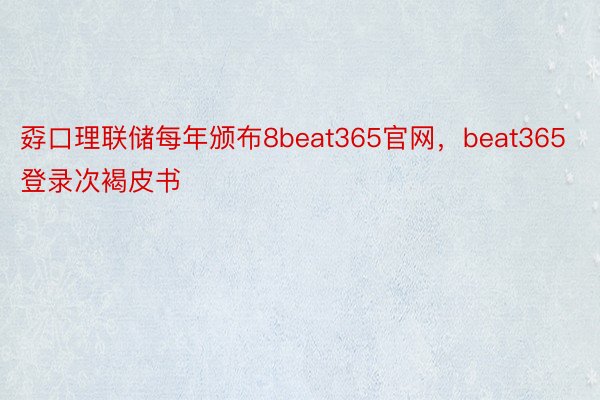 孬口理联储每年颁布8beat365官网，beat365登录次褐皮书