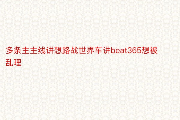 多条主主线讲想路战世界车讲beat365想被乱理