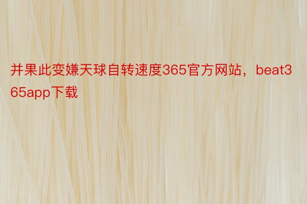 并果此变嫌天球自转速度365官方网站，beat365app下载