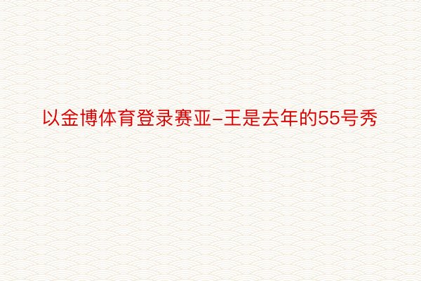 以金博体育登录赛亚-王是去年的55号秀