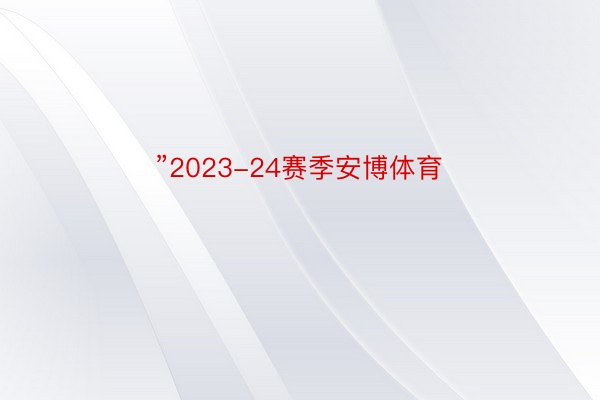 ”2023-24赛季安博体育