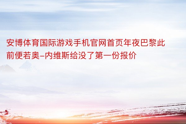 安博体育国际游戏手机官网首页年夜巴黎此前便若奥-内维斯给没了第一份报价