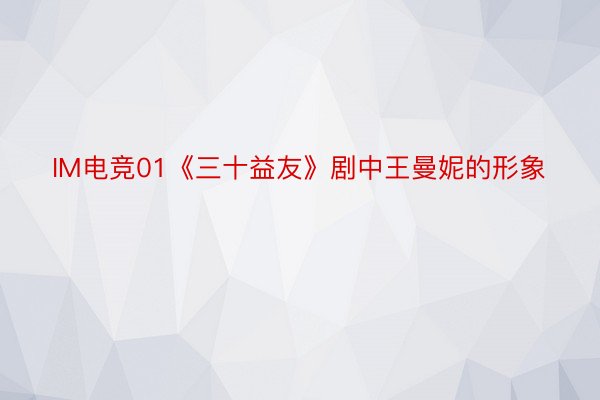 IM电竞01《三十益友》剧中王曼妮的形象