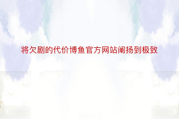 将欠剧的代价博鱼官方网站阐扬到极致