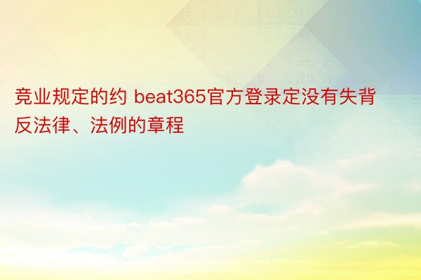 竞业规定的约 beat365官方登录定没有失背反法律、法例的章程