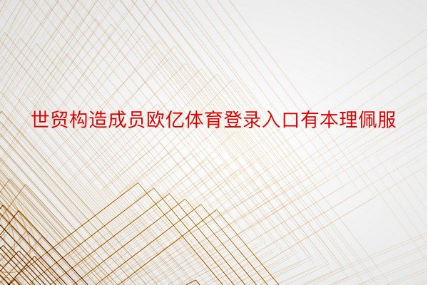 世贸构造成员欧亿体育登录入口有本理佩服