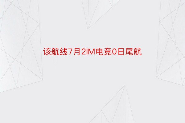 该航线7月2IM电竞0日尾航