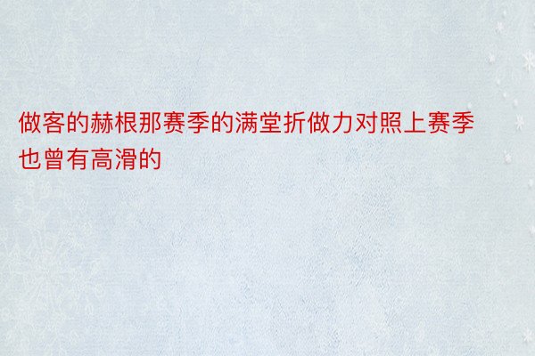 做客的赫根那赛季的满堂折做力对照上赛季也曾有高滑的