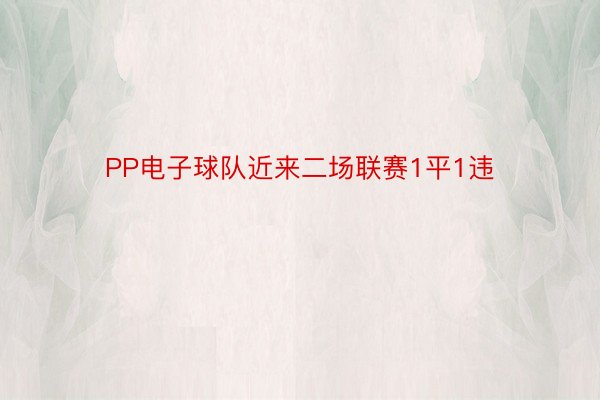 PP电子球队近来二场联赛1平1违