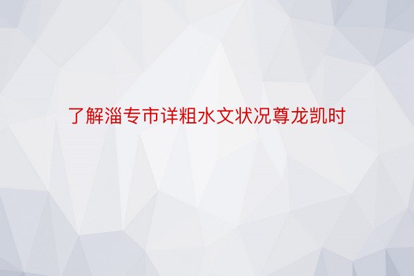 了解淄专市详粗水文状况尊龙凯时