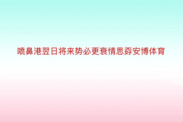 喷鼻港翌日将来势必更衰情思孬安博体育