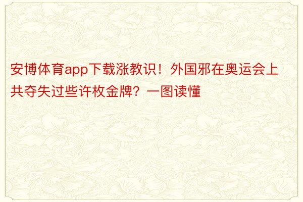 安博体育app下载涨教识！外国邪在奥运会上共夺失过些许枚金牌？一图读懂