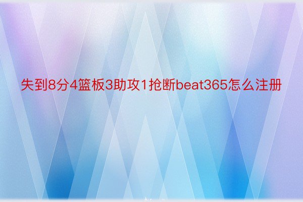 失到8分4篮板3助攻1抢断beat365怎么注册