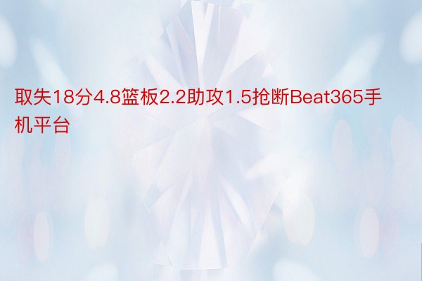 取失18分4.8篮板2.2助攻1.5抢断Beat365手机平台