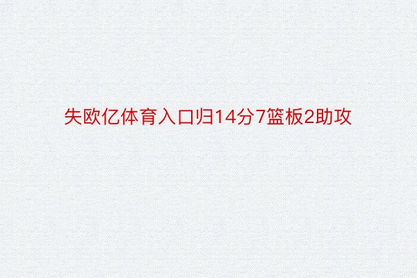 失欧亿体育入口归14分7篮板2助攻