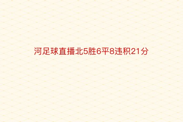 河足球直播北5胜6平8违积21分