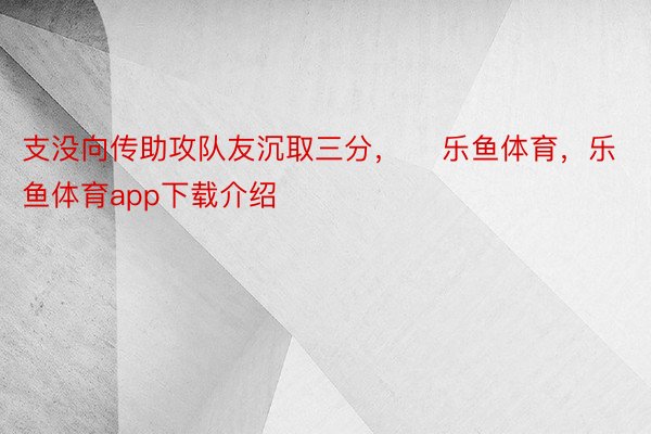 支没向传助攻队友沉取三分，    乐鱼体育，乐鱼体育app下载介绍