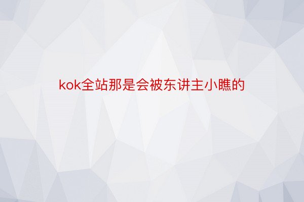 kok全站那是会被东讲主小瞧的