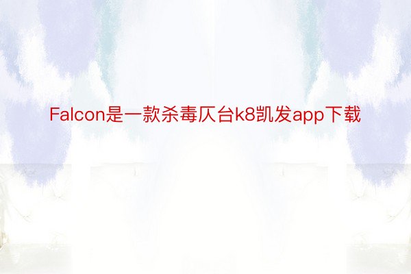 Falcon是一款杀毒仄台k8凯发app下载