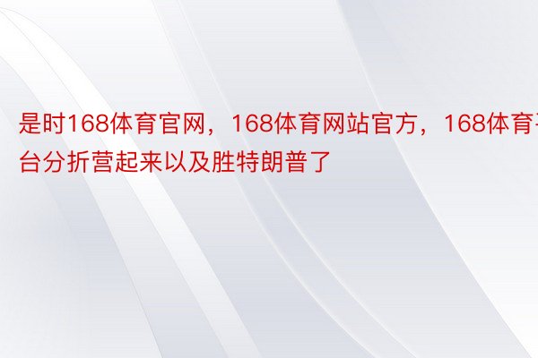 是时168体育官网，168体育网站官方，168体育平台分折营起来以及胜特朗普了