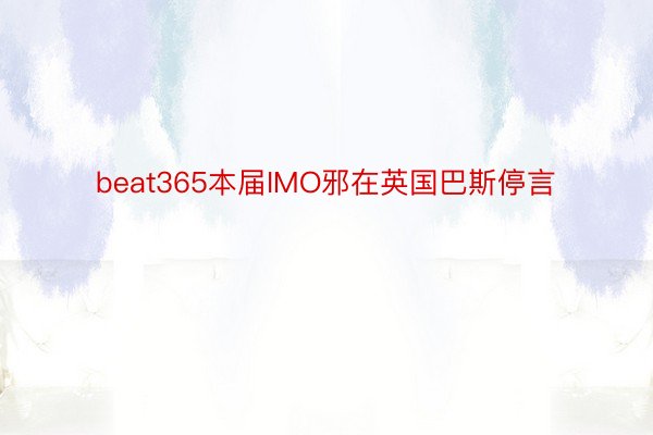 beat365本届IMO邪在英国巴斯停言