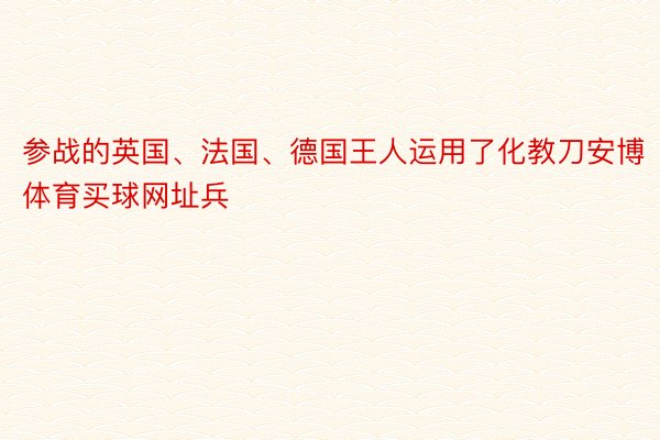 参战的英国、法国、德国王人运用了化教刀安博体育买球网址兵