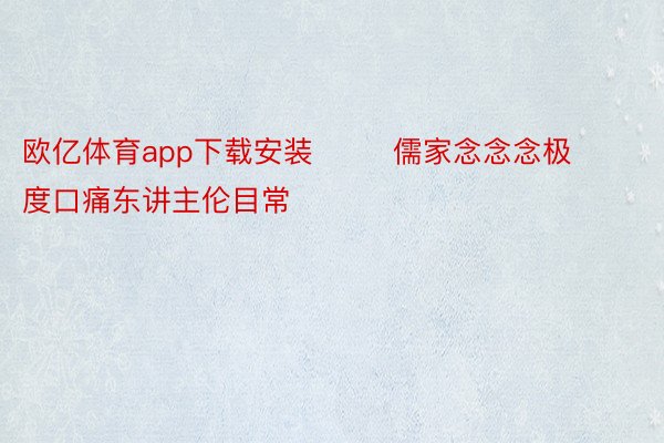 欧亿体育app下载安装        儒家念念念极度口痛东讲主伦目常