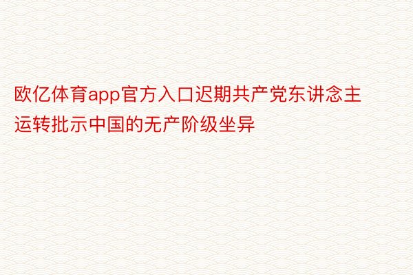 欧亿体育app官方入口迟期共产党东讲念主运转批示中国的无产阶级坐异