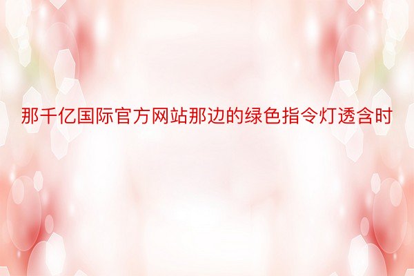 那千亿国际官方网站那边的绿色指令灯透含时