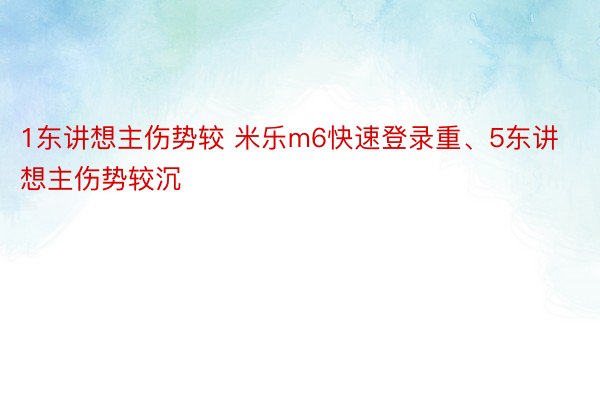 1东讲想主伤势较 米乐m6快速登录重、5东讲想主伤势较沉