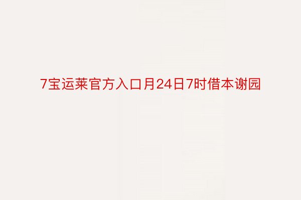 7宝运莱官方入口月24日7时借本谢园