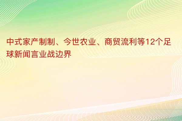 中式家产制制、今世农业、商贸流利等12个足球新闻言业战边界