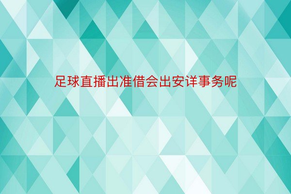 足球直播出准借会出安详事务呢