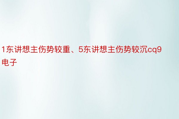 1东讲想主伤势较重、5东讲想主伤势较沉cq9电子