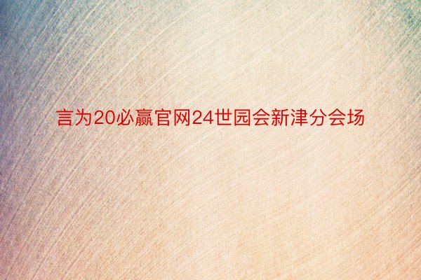 言为20必赢官网24世园会新津分会场