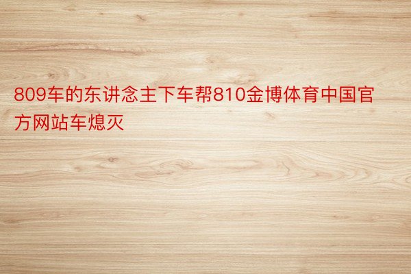 809车的东讲念主下车帮810金博体育中国官方网站车熄灭