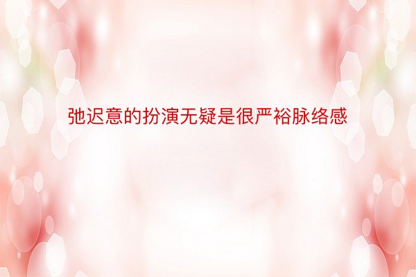 弛迟意的扮演无疑是很严裕脉络感