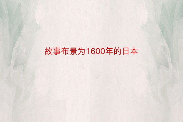 故事布景为1600年的日本