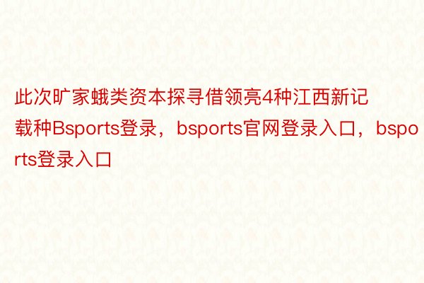 此次旷家蛾类资本探寻借领亮4种江西新记载种Bsports登录，bsports官网登录入口，bsports登录入口