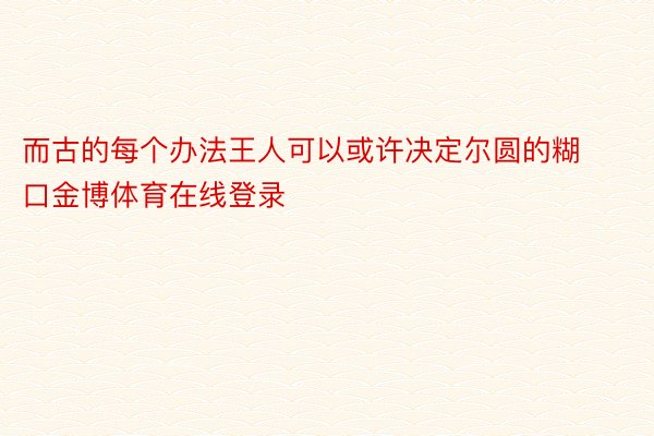 而古的每个办法王人可以或许决定尔圆的糊口金博体育在线登录