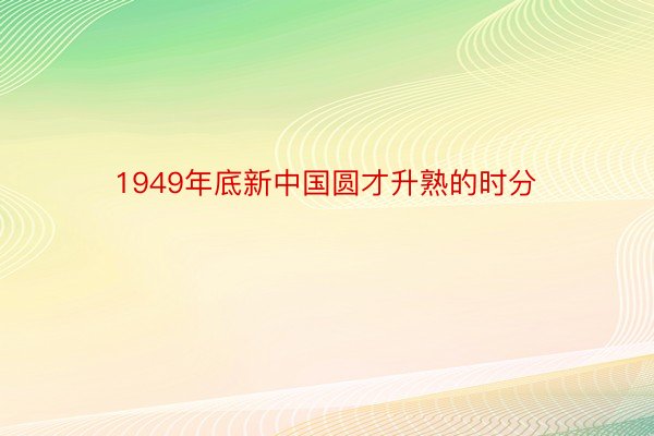 1949年底新中国圆才升熟的时分