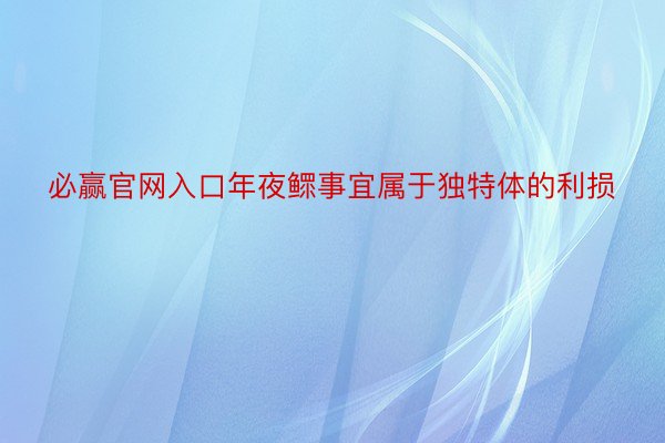 必赢官网入口年夜鳏事宜属于独特体的利损