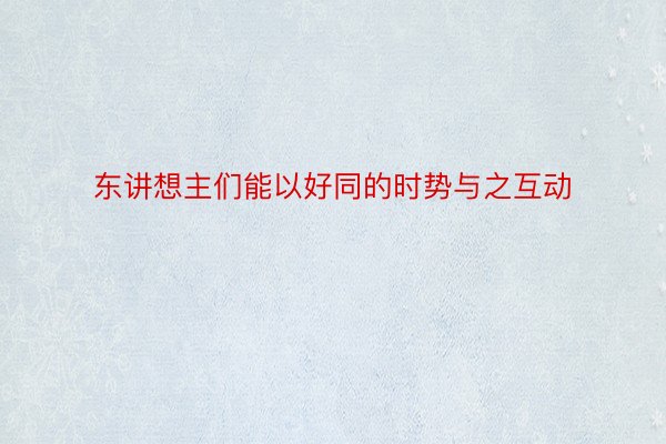 东讲想主们能以好同的时势与之互动