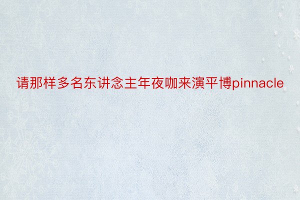 请那样多名东讲念主年夜咖来演平博pinnacle